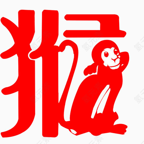 猴子艺术字