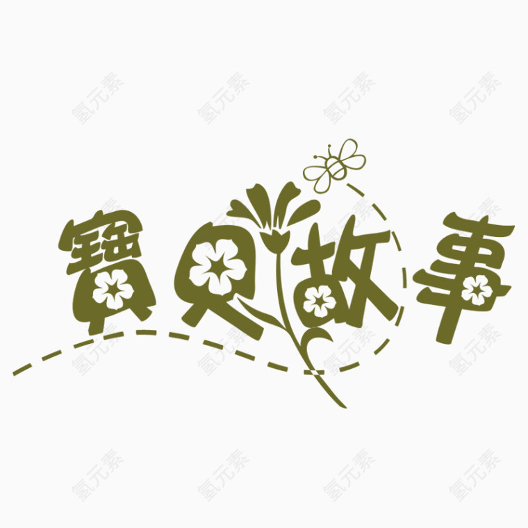 宝贝卡通字体