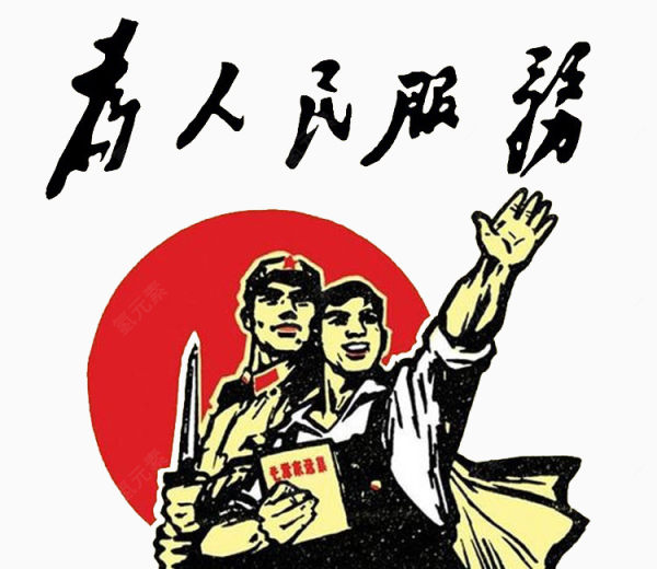 为人民服务宣传画下载