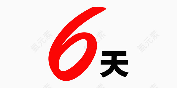 倒计时天数6天简约艺术字