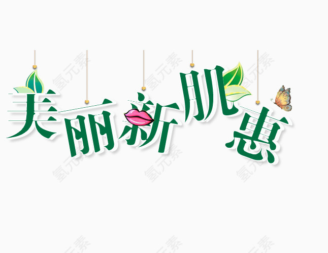 美丽新肌惠艺术字