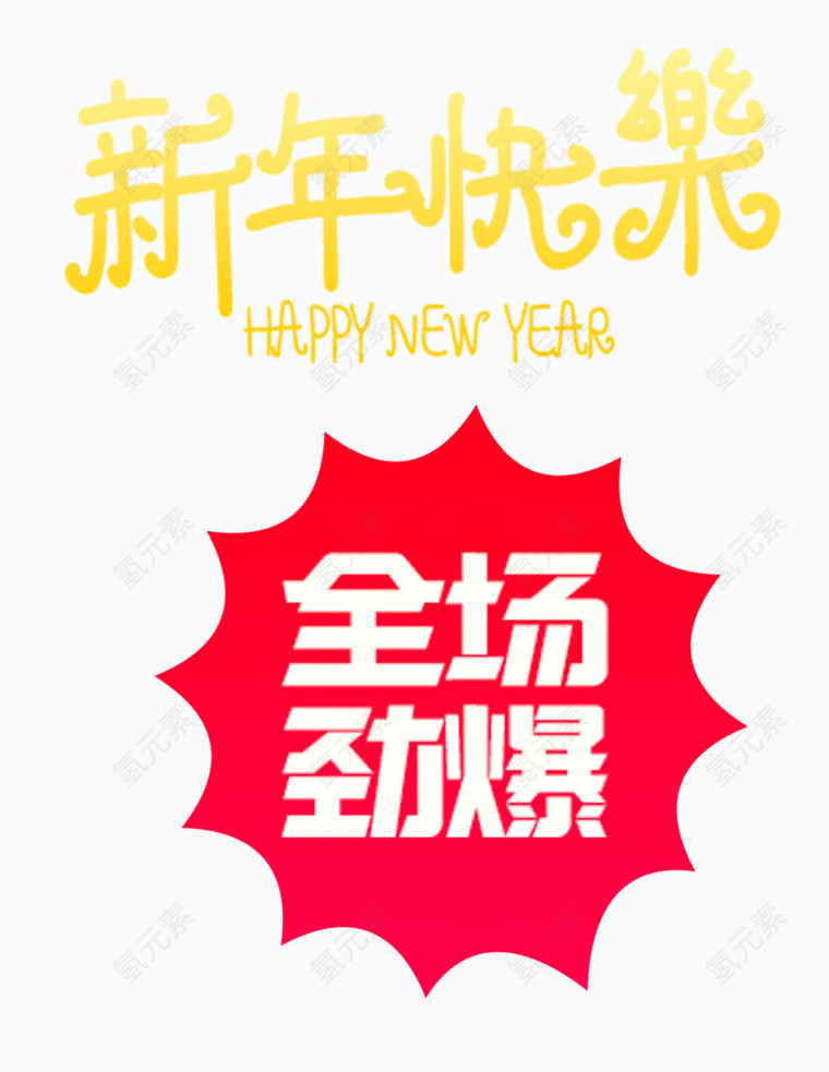 新年快乐