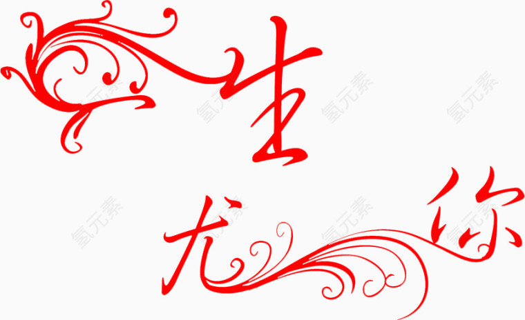 婚庆logo素材图片