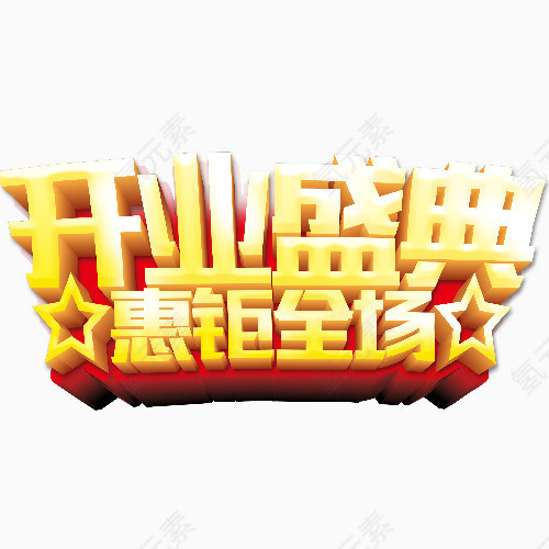 开业盛典金黄艺术字字体