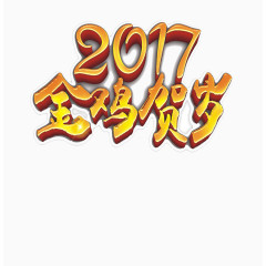 2017年金鸡贺岁