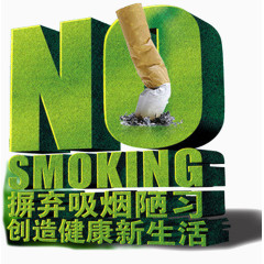 禁烟宣传海报展板