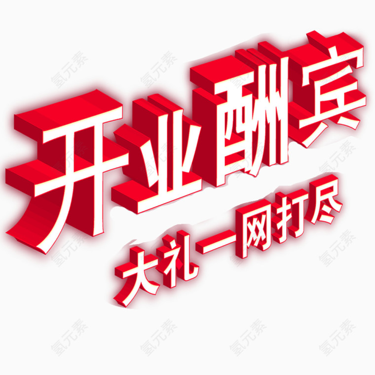 开业酬宾艺术字