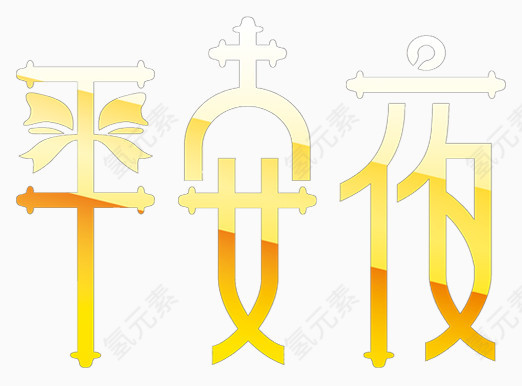 平安夜艺术字