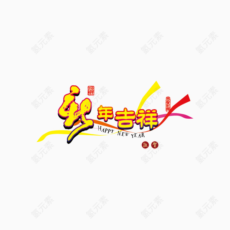 新年吉祥免扣素材