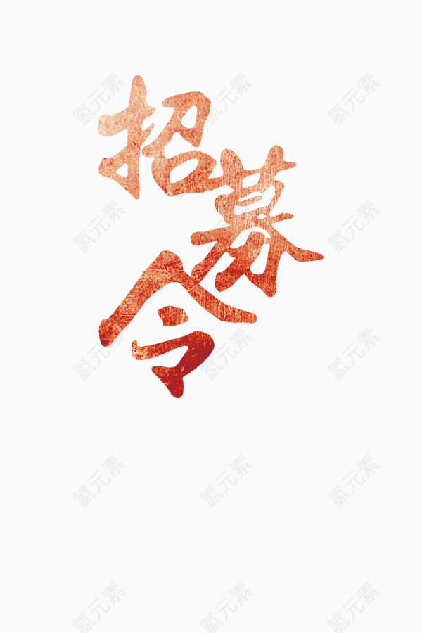 招募令艺术字