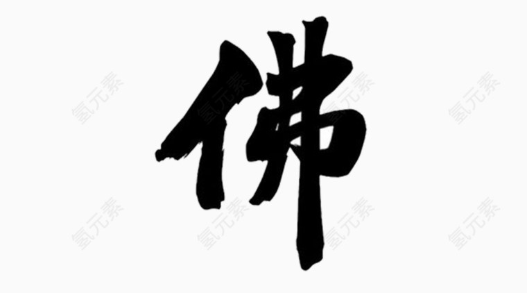 毛笔字佛