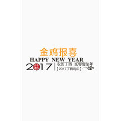 2017金鸡报喜装饰免扣素材