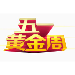 五一黄金周艺术字素材