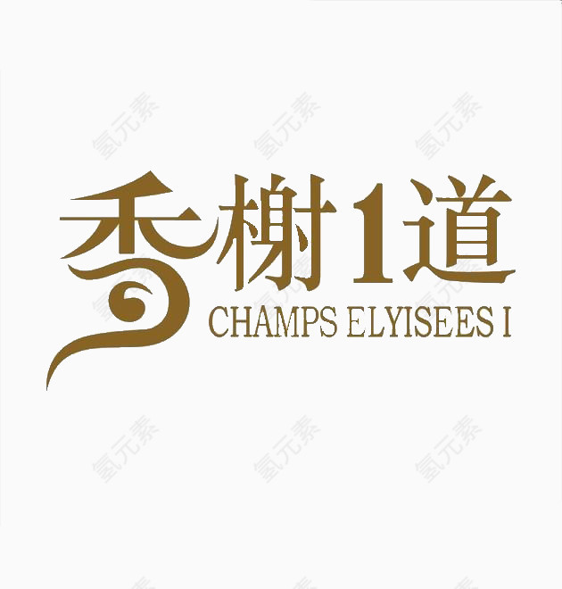 香槟色汉字艺术字体免费下载