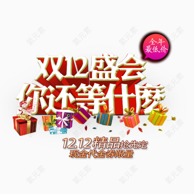 双12盛会你还等什么