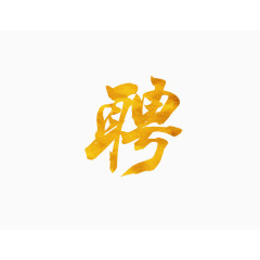 艺术字 聘