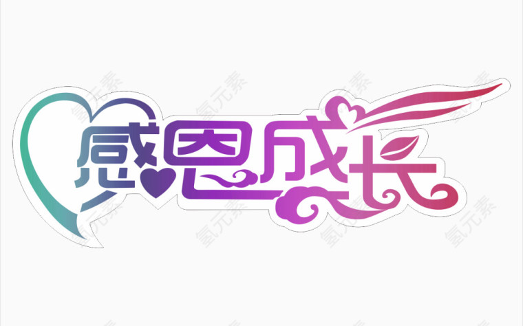 创意字体