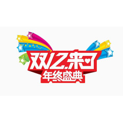 双12来了年终盛典艺术字