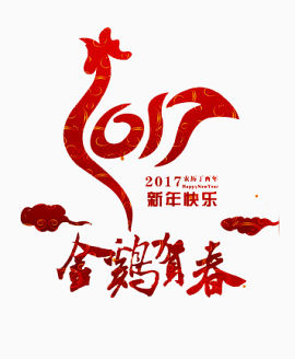 2017新年快乐鸡年素材