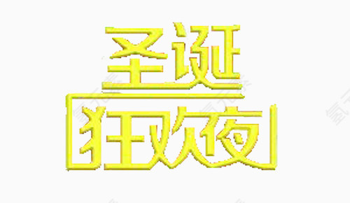 圣诞狂欢夜艺术字