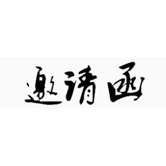 邀请函艺术字