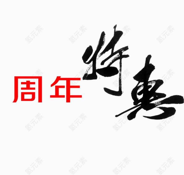 周年特惠毛笔字