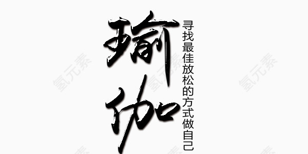 瑜伽艺术字