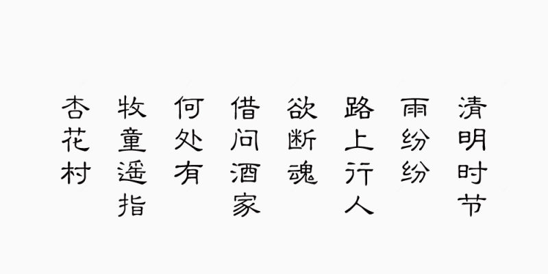 清明古诗下载