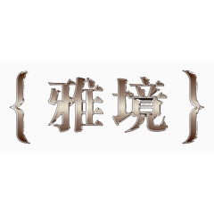 雅境艺术字