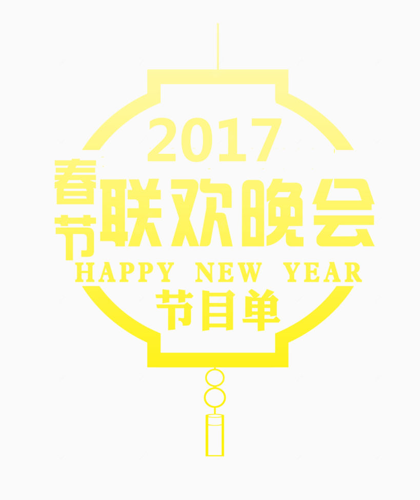 2017春节联欢晚会下载