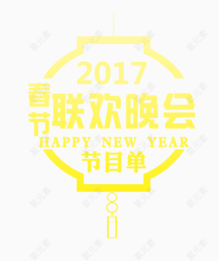 2017春节联欢晚会