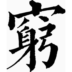 矢量毛笔字穷素材