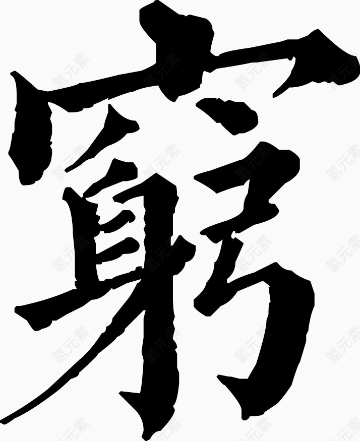 矢量毛笔字穷素材