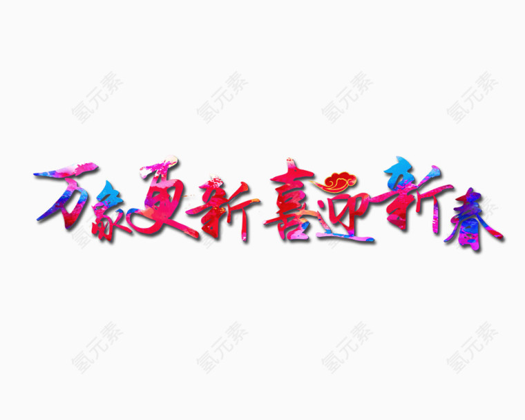 彩色渐变春节文字