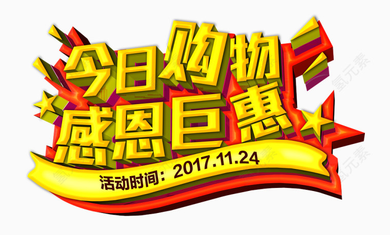 今日购物感恩巨惠艺术字