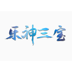 乐神三宝字体