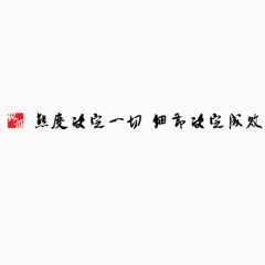 毛笔字