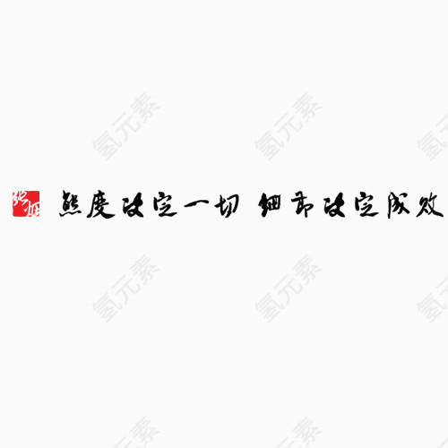 毛笔字