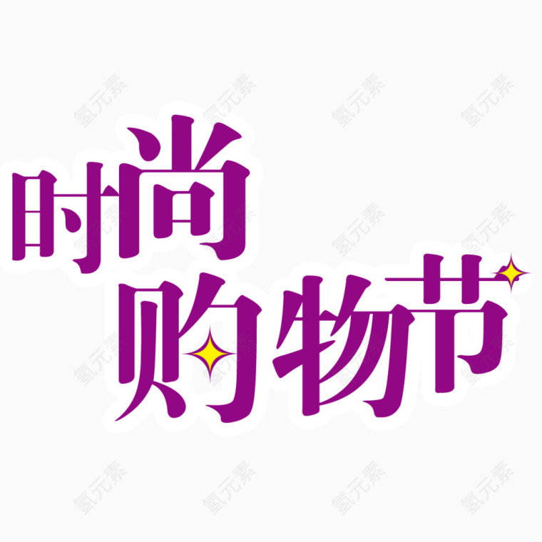 创意精美艺术字