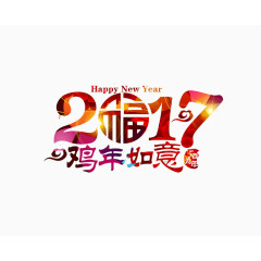 2017鸡年如意