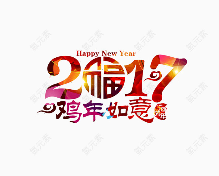 2017鸡年如意