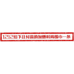 1212拍下而且付款的加赠围巾