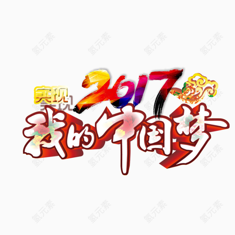 2017我的中国梦