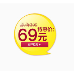 69元促销价格标签