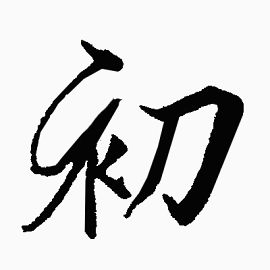 毛笔字初