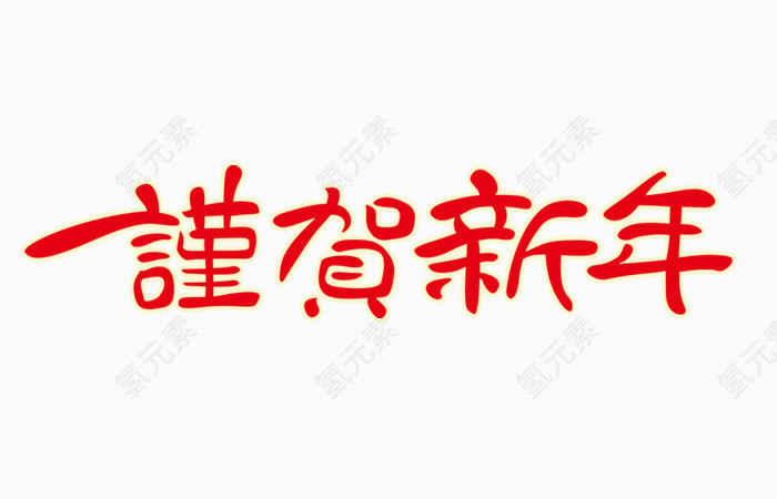 庆贺新年字体下载