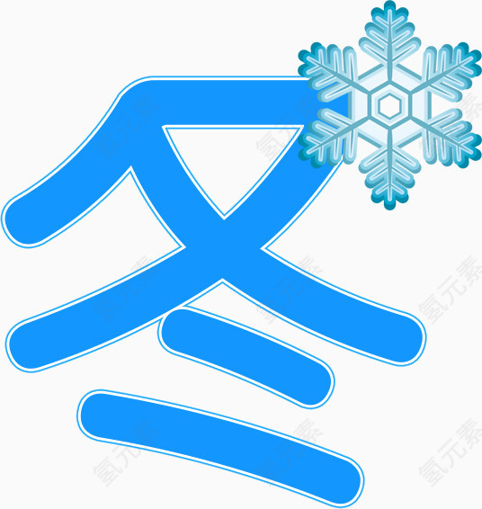 雪花冬天艺术字素材免抠