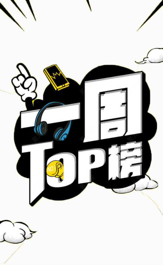 一周top榜下载