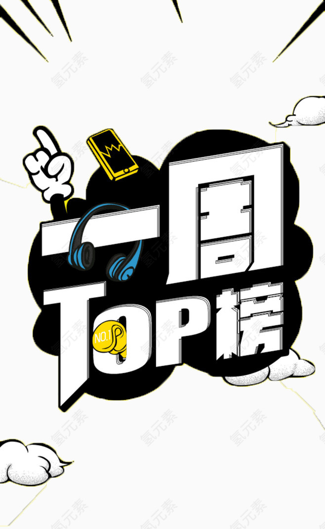 一周top榜