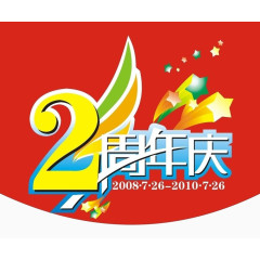 2周年庆